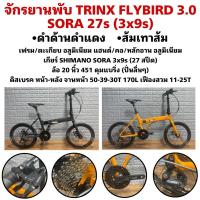 ราคา จักรยานพับ TRINX FLYBIRD 3.0 SORA 27s (3x9s) (25767365243)