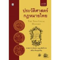 ราคา ประวัติศาสตร์กฎหมายไทยโดย ศาสตราจารย์แสวง บุญเฉลิมวิภาส (10317700307)