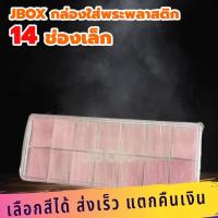 ราคา กล่องใส่พระ 14 ช่องเล็กมีฝาปิด ราคาถูกสุดๆ กล่องใส่พระสมเด็จ กล่องสะสมเหรียญ กล (5239018514)