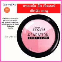 ราคา บลัชออนเนื้อละเอียดปัดแก้มให้ดูสวยเปล่งปลั่งมีมิติ3เฉดสีสดใสในตลับเดียว อินโนเวียเกรเดชั่นชีคคัลเลอร์01ชมพู02ส้มกิฟฟารีน (17541302362)