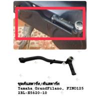 ราคา [รถจักรยานยนต์/ของแท้] คันสตาร์ท/ชุดคันสตาร์ท ขาสตาร์ท YAMAHA GRAND FILANO 2015-2017 แท้ศูนย์ รหัสอะไหล่ 2BL-E5620-10 (27835236840)