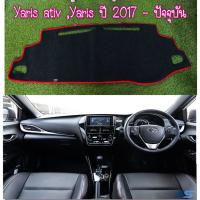 ราคา พรมปูคอนโซลหน้ารถ สีดำขอบแดง โตโยต้า ยารีส เอทีฟ / ยารีส 2017-ปัจจุบัน Toyota Yaris / Ativ ปี 2017-ปัจจุบัน พรมคอนโซล (6154233340)
