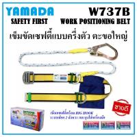 ราคา YAMADA เข็มขัดเซฟตี้ แบบครึ่งตัว ตะขอใหญ่ รุ่น W737B เชือกเซฟตี้ครึ่งตัว Big Hook ระบบล็อก 2 จังหวะ (21491226627)