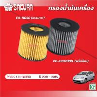 ราคา กรองน้ำมันเครื่องซากุระ ยี่ห้อรถ TOYOTA โตโยต้า / PRIUS พรีอุส 1.8 HYBRID ปี 2011-2015 รหัสสินค้า EO-11050/EO-11050XPL (22685098404)
