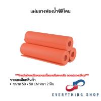ราคา แผ่นโฟม แผ่นรองรีด เครื่องสกรีน ( Silicone ) ทนความร้อน ขนาด 50 x 50 ซม. (53451982037)