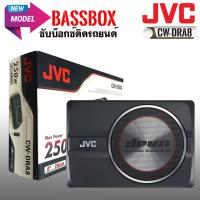 ราคา พร้อมส่ง เบสบ็อกซ์ JVC รุ่น CW-DRA8ของแท้ NEW MODEL 2022 เบสแรง ลึก พร้อมรีโมทปรับระดับบู้ตเบส (12691787899)