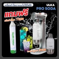 ราคา (ระวังสินค้าปลอม) เครื่องทำโซดา ULKA Pro Soda โซดา ไม่ใช้ไฟฟ้า craft soda ทำโซดาเองที่บ้าน แถมฟรีแก๊ส 1 ถัง+ขวดน้ำ 2 ใบ (28522602279)