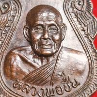 ราคา เหรียญ หลวงพ่อชื่น ที่ระลึกงานผูกพัทธสีมา วัดมาบข่า จ.ระยอง 2539 เหรียญใบเสมาเนื้อทองแดง (27067798364)