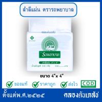 ราคา สำลีแผ่น รถพยาบาล ขนาด 4" x 4" น้ำหนัก 450 กรัม (42313139946)