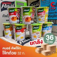 ราคา (ยกลัง 36 ถ้วยราคาส่ง!) คนอร์ คัพโจ๊ก โจ๊กข้าวหอมมะลิกึ่งสำเร็จรูป 32กรัม (เลือกรสชาติได้) (21592093229)