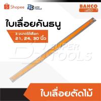 ราคา BAHCO ใบเลื่อยคันธนู ผลิตสวีเดน มี 3 ขนาดให้เลือก 21,24,30 นิ้ว ของแท้ เลื่อยคันธนู เลื่อย เลื่อยตัดไม้ ใบเลื่อย (26173948926)
