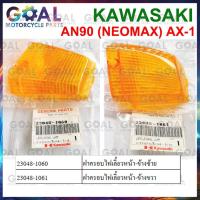 ราคา ขายแยก ฝาครอบไฟเลี้ยว ซ้าย ขวา AN90 NEOMAX, AX-1 แท้ศูนย์ KAWASAKI 23048-1060, -1061 MAX 100 ฝาไฟ ดูรายละเอียดก่อน (24465697343)