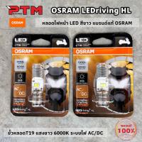 ราคา OSRAM หลอดไฟหน้า LED ของแท้100% แสงขาว 6000K ขั้วหลอดT19 สำหรับไฟหน้ารถมอไซค์ WAVE - DREAM - SONIC - PCX125 - PCX150 - C (25019185405)