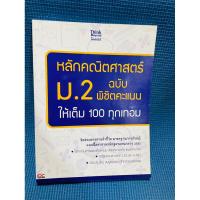 ราคา หนังสือ Think Beyond ธิงค์บียอนด์ หลักคณิตศาสตร์ ม.2 ฉบับ พิชิตคะแนนให้เต็ม 100 ทุกเทอม (ISBN:9786162366581)