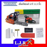 ราคา Yamashi เลื่อยยนต์ เลื่อยโซ่ยนต์ บาร์ 11.5" เลื่อยยนต์ เลื่อยโซ่ยนต์ (5754103633)