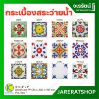 ราคา KERA กระเบื้องตกแต่ง เพ้นท์ลาย ขนาด 4 x 4 นิ้ว - กระเบื้อง โมเสก ตกแต่ง (23230290915)