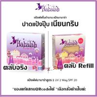 ราคา Babalah แป้งสูตร 1 Babalah บาบาร่า แป้งเค้กทูเวย์ 14 g.(สูตร 1 ตลับจริง หรือตลับรีฟิลเลือกด้านในได้ค่ะ) (118601314)