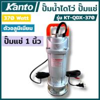 ราคา KANTO ปั๊มน้ำไดโว่ ปั๊มแช่ 1 นิ้ว 370 วัตต์ รุ่น KT-QDX-370 ตัวอลูมิเนียม มอเตอร์ทองแดงแท้ ใช้ได้ยาวนาน สินค้าพร้อมส่ง (43069732772)