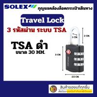 ราคา กุญแจรหัส กุญแจล็อคกระเป๋าเดินทาง SOLEX ของแท้ มาตรฐาน TSA Travel Lock สีดำ (22981110217)