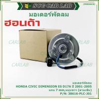 ราคา มอเตอร์พัดลมหม้อน้ำ/แอร์ แท้ Mitsuba ,Honda Civic ES Dimension D17A (ปี 2001-2005)(ฝั่งคนนั่ง,หมุนขวา) P/N: PLCJ01ปก 6ด (43667542886)