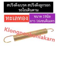 ราคา สปริงดึงเบรค (ดึงลูกรอก) รถไถเดินตาม (ทะเลทอง) สปริงดึงเบรครถไถเดินตาม สปริงดึงลูกรอกรถไถเดินตาม สปริงดึงเบรคทะเลทอง (15094511714)