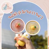 ราคา พัดลมพกพา พัดลมแบบถือ พัดลมมีแบตเตอรี่ในตัว ชาร์จได้ ไม่ต้องใส่ถ่าน สีพาสเทล (28714105493)