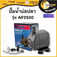 ราคา SONIC ปั๊มน้ำ รุ่น AP3500 ปั้มน้ำตู้ปลา ปั๊มน้ำพุ น้ำล้น ปั้มน้ำ ปั๊มน้ำขนาดเล็ก ปั๊มน้ำ ปั๊มน้ำตู้ปลา AP-3500 (19579686067)