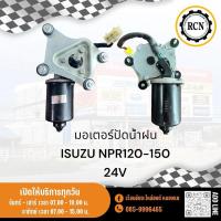 ราคา มอเตอร์ปัดน้ำฝน ISUZU NPR120-150 24V. (29006861838)