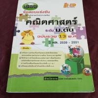 ราคา เฉลย ข้อสอบแข่งขัน คณิตศาสตร์ ม.ต้น (26170888415)