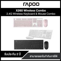 ราคา (X260) KEYBOARD&MOUSE (คีย์บอร์ด&เมาส์ไร้สาย) RAPOO Micro receiver 2.4GHz 1000DPI EN/TH (มี 3 สี ขาว|ดำ|ชมพู) 2Y -SYNNEX (19745998731)