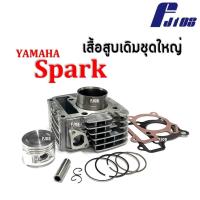 ราคา ชุดเสื้อสูบ สปาร์ค นาโน ขนาด49มิล ไซส์สแตนดาร์ท (STD) Yamaha Spark110, Spark Nano, Spark z เสื้อสูบเดิมพร้อมลูกสูบ (19079355012)