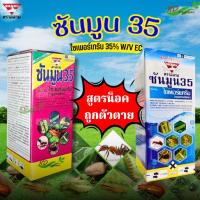 ราคา ซันมูน 35 สูตรเย็น (ฉลาม) และ พิกัด 35 (ไซเพอร์เมทริน) ขนาด 100 มล. สารกำจัดแมลง หนอน เพลี้ย ฉีดผ่าดอกได้ ดอ (18325341656)