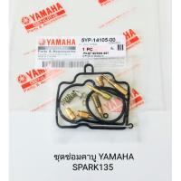 ราคา ชุดซ่อมคาบู / ชุดซ่อมคาบูเรเตอร์ YAMAHA SPARK 135 สปาร์ค 135 เดิมๆ (เกรดA) (22459212377)