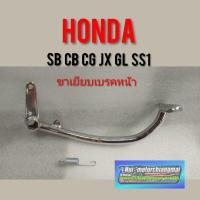 ราคา ขาเยียบเบรค ขาเบรค honda cg110 125 jx 110 125gl 100 125cb100 125 ขาเหยียบเบรค honda cb cg jx gl ss1 jx110 125 (4454911764)