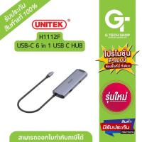 ราคา USB-C 6 in 1 USB C HUB รุ่น H1112F By Unitek (21485840437)