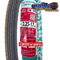 ราคา ยางนอก Camel ลายตรง CM509 ขอบ17 ขนาด 2.25-17 225x17 (27829655006)