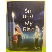ราคา รักนาย My Ride รังสิมันต์ (หมอตุ๊ด) นิยายวาย นิยายy (2728959344)