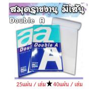 ราคา (ราคา 1 โหล) สมุดรายงาน Double A สมุดรายงานมีเส้น ฉีกได้ ขนาด A4 หนา 80 แกรม (จำหน่าย 25 แผ่น, 40 แผ่น) (26256862078)