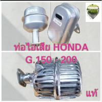 ราคา ท่อไอเสียG150-G200HONDA(ทั่วไป)ท่อไอเสียเครื่องยนต์เบนซินHONDA เครื่องสูบน้ำ (29063652076)