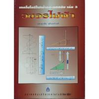 ราคา เทคโนโลยีไฟฟ้ากระแสสลับ เล่ม 3 วงจรไฟฟ้า (28030420823)