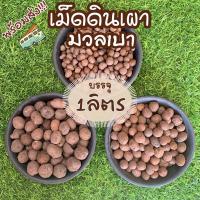 ราคา เม็ดดินเผามวลเบา 1 ลิตร‼️ ปอปเปอร์ popper ดินเผาโรยกระถาง หินโรยกระถาง (21714275134)