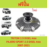 ราคา ฟรีปั้ม แ รุ่น TRITON 2.5 คอมมอนเรล (ดีเซล) 4D56 PAJERO SPOR T ไทรทัล (25564853823)