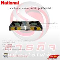 ราคา National เตาแก๊สสแตนเลส หัวอินฟาเรด แบบตั้งโต๊ะ รุ่น DF-482-S (16498057772)