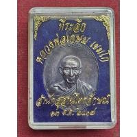 ราคา เหรียญหลวงพ่อเกษม สำนักสุสานไตรลักษณ์ จ.ลำปาง ปี 17 (28772835894)