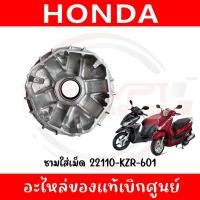 ราคา ชามใส่เม็ด HONDA CLICK125I (2012-2014), LEAD125 (2021 รุ่น2วาล์ว) รหัส 22110-KZR-601 ของแท้ศูนย์ (40661310856)