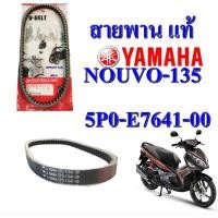 ราคา สายพาน แท้ NOUVO-135 ปี 2008 5P0-E7641-00 YAMAHA 875mm 1 เส้น (41969333919)
