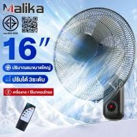 ราคา Malika พัดลมติดผนัง16นิ้ว ส่ายหัวได้ ลมแรง มีรีโมทควบคุมระยะไกล พัดลมไฟฟ้า พัดลมผนัง พัดลมติดผนังรีโมท16นิ้ว (29801789106)
