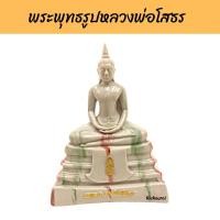 ราคา หลวงพ่อโสธร (เนื้อหินอ่อน) วัดโสธรวรารามวรวิหาร (15090343715)