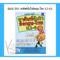 ราคา Quick Dict หาศัพท์ฉับไวอังกฤษ-ไทย ป.1-ป.6 ดิกชันนารี่ ประถม(Quick เล่มฟ้า) ราคา หน้าปก 55 บาท (15108691831)