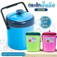 ราคา กระติกน้ำแข็ง กระติกSaijo กระติกใส่ข้าวเหนียว ขนาด 10 ลิตร เก็บความเย็น ความร้อนรุ่นสีหวาน ซัยโจ (5532567993)